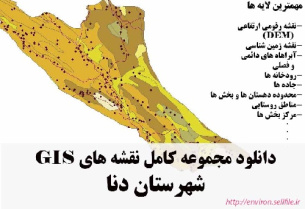 دانلود مجموعه نقشه های GIS شهرستان دنا