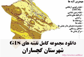 دانلود مجموعه نقشه های GIS شهرستان گچساران