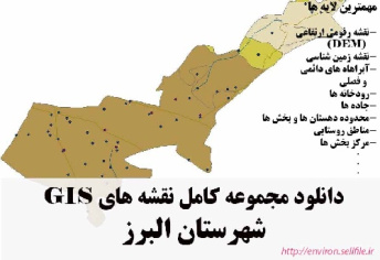 دانلود مجموعه نقشه های GIS شهرستان البرز (قزوین)