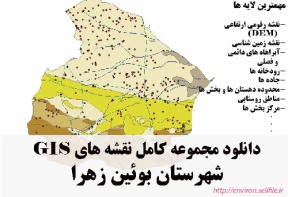 دانلود مجموعه نقشه های GIS شهرستان بوئین زهرا