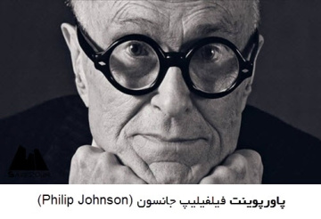 پاورپوینت فیلیپ جانسون (Philip Johnson)