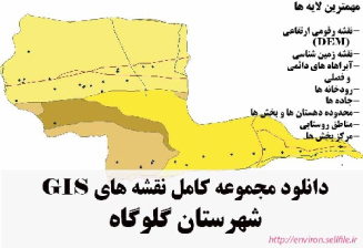 دانلود مجموعه نقشه های GIS شهرستان گلوگاه