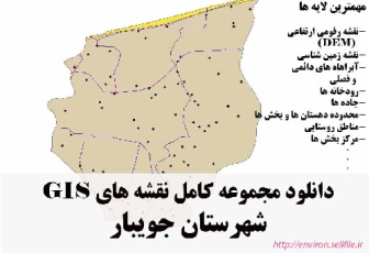 دانلود مجموعه نقشه های GIS شهرستان جویبار