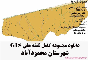 دانلود مجموعه نقشه های GIS شهرستان محمودآباد