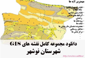 دانلود مجموعه نقشه های GIS شهرستان نوشهر