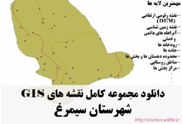 دانلود مجموعه نقشه های GIS شهرستان سیمرغ