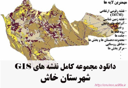 دانلود مجموعه نقشه های GIS شهرستان خاش