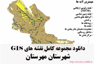 دانلود مجموعه نقشه های GIS شهرستان مهرستان