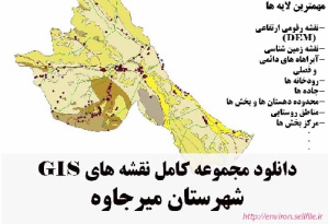 دانلود مجموعه نقشه های GIS شهرستان میرجاوه