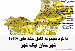 دانلود مجموعه نقشه های GIS شهرستان نیک شهر