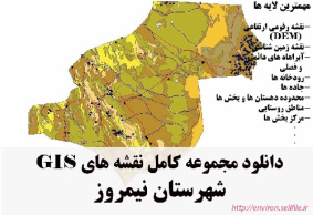 دانلود مجموعه نقشه های GIS شهرستان نیمروز