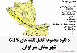 دانلود مجموعه نقشه های GIS شهرستان سراوان