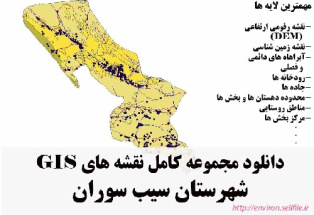 دانلود مجموعه نقشه های GIS شهرستان سیب سوران