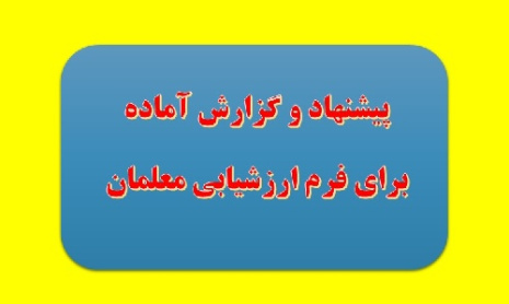 سه پیشنهاد  برای فرم ارزشیابی معلمان و فرهنگیان(مخوص تمام رشته ها)