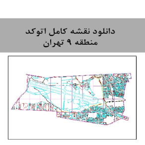 دانلود  نقشه کامل اتوکد منطقه 9  تهران