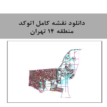 دانلود  نقشه کامل اتوکد منطقه 14  تهران