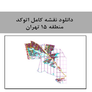 دانلود  نقشه کامل اتوکد منطقه 15  تهران