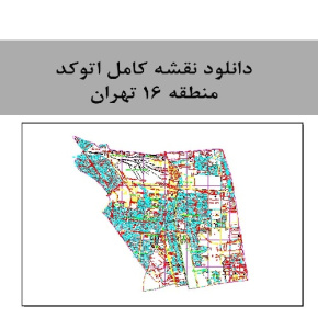 دانلود  نقشه کامل اتوکد منطقه 16  تهران