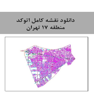 دانلود  نقشه کامل اتوکد منطقه 17  تهران