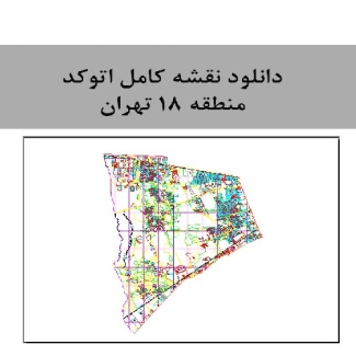 دانلود  نقشه کامل اتوکد منطقه 18  تهران