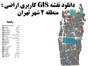دانلود  نقشه GIS کاربری  اراضی منطقه 2  تهران