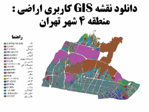 دانلود  نقشه  GIS  کاربری  اراضی منطقه 4  تهران