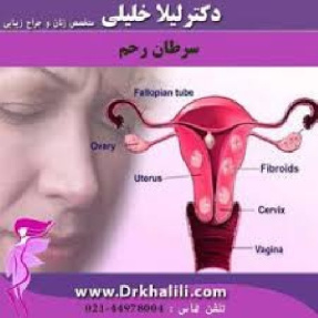 پاورپوینت بیماری های خوش خیم و بدخیم رحم (82 اسلاید)