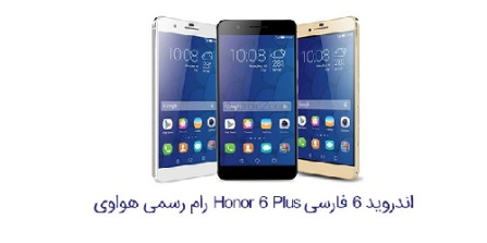 دانلود فایل فلش فارسی و رسمی Huawei Honor 6 Plus PE-TL10 اندروید 6بیلد561