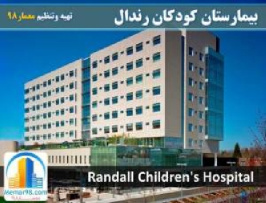 دانلود پاورپوینت نقد و بررسی بیمارستان کودکان رندال آمریکا-Randall Children\\\'s Hospital