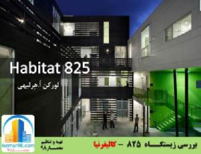 دانلود پاورپوینت نقد و بررسی مجتمع مسکونی هبیتات 825 /Habitat 825