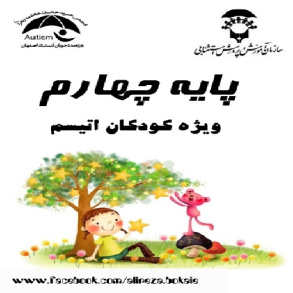 دانلود جزوه کار با کودک اتیسم (پایه چهارم)