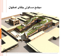 پروژه تحلیل مجتمع مسکونی جلفای اصفهان دارای30 اسلاید