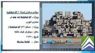 دانلود نمونه خارجی تحلیل و بررسی مجتمع مسکونی HABITAT 67