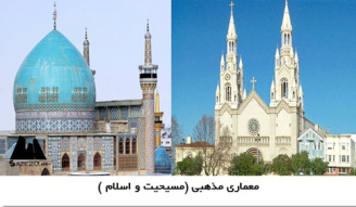 پاورپوینت معماری مذهبي (مسیحیت و اسلام )