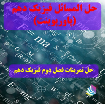 حل تمرینات آخر فصل دوم فیزیک دهم ( پاورپوینت)