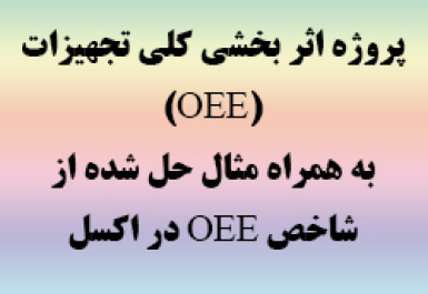 پروژه اثربخشی کلی تجهیزات (OEE) به همراه مثال اثر بخشی تجهیزات در اکسل