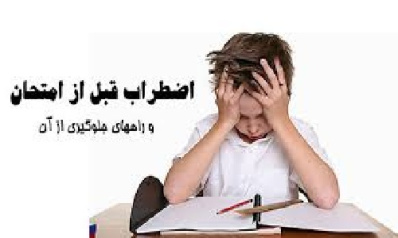 دانلود پاورپوینت غلبه بر استرس و اضطراب شب امتحان