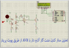 تحلیل مدار کنترل نشت گاز آلارم دار با AVR از طریق پورت پرینتر