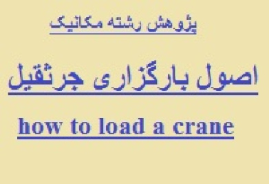 آشنایی با اصول بارگذاری جرثقیل ها