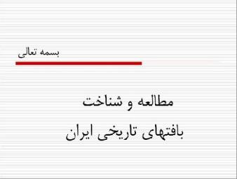 مطالعه و شناخت بافتهای تاريخي ايران