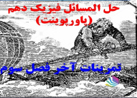 حل تمرینات آخر فصل سوم فیزیک دهم ( پاورپوینت)