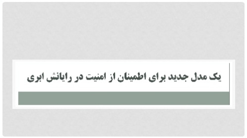 تحقیق و پاورپوینت اطمینان از امنیت در سرویس های رایانش ابری