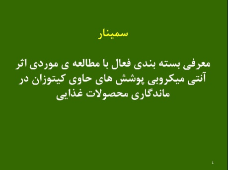 معرفی بسته بندی فعال با مطالعه موردی اثر آنتی میکروبی پوشش های حاوی کیتوزان در ماندگاری محصولات غذایی