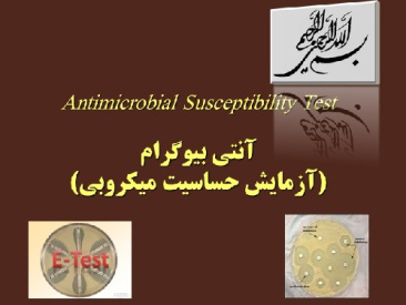 آنتی بیوگرام یا تست حساسیت میکروبی Antimicrobial Susceptibility Test