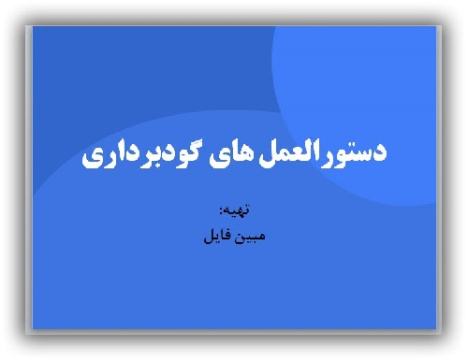 دانلود پاورپوینت اصول ودستورالعمل های گودبرداری