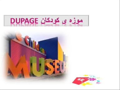 پاورپوینت بررسی موردی معماری موزه کودکانDUPAGE