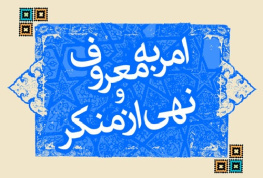 تحقیق کامل امر به معروف و نهي از منكر در قرآن كريم