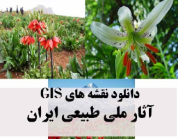 دانلود نقشه GIS آثار ملی-طبیعی ایران