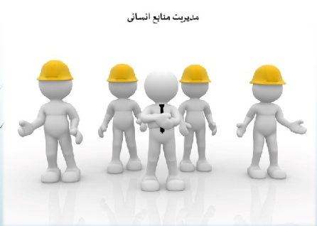 پاورپوینت مدیریت منابع انسانی