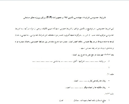 فرم کامل و قابل ویرایش ورد قرارداد شرايط خصوصي قرارداد مهندسي تأمين کالا و تجهيزات (E.P) براي پروژه هاي صنعتي